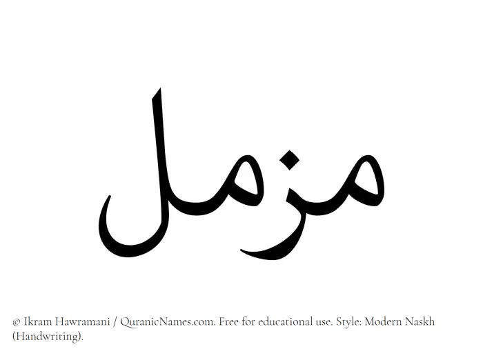The Muslim name Muzammil written in naskh script