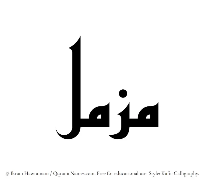 The Muslim name Muzammil written in Kufi/Kufic calligraphic script