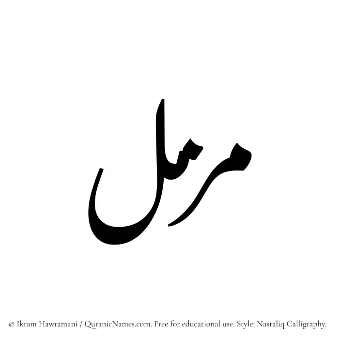 The Muslim name word Muzammil written in Nastaliq calligraphic script