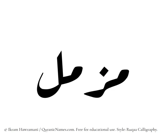 The Muslim name Muzammil written in Ruqaa calligraphic script