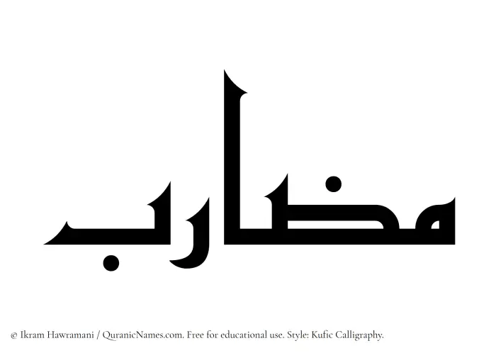 The Muslim name Muzarib written in Kufi/Kufic calligraphic script