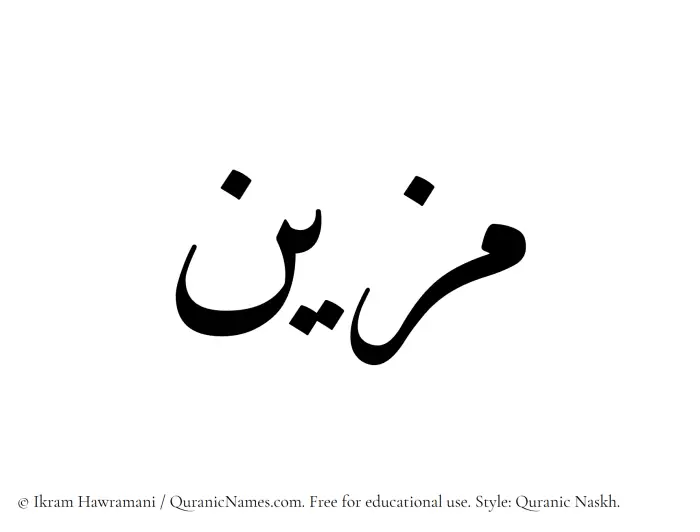 The Muslim name Muzayyin written in Quranic naskh script