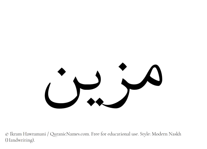 The Muslim name Muzayyin written in naskh script