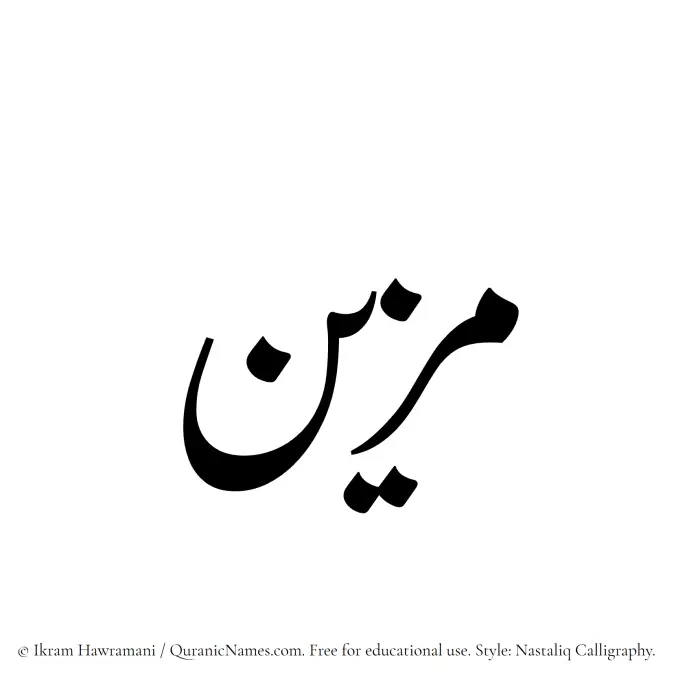 The Muslim name word Muzayyin written in Nastaliq calligraphic script
