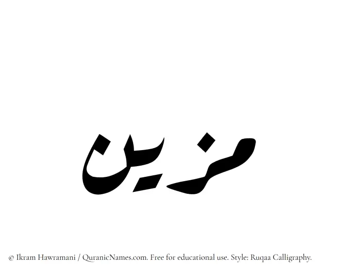 The Muslim name Muzayyin written in Ruqaa calligraphic script