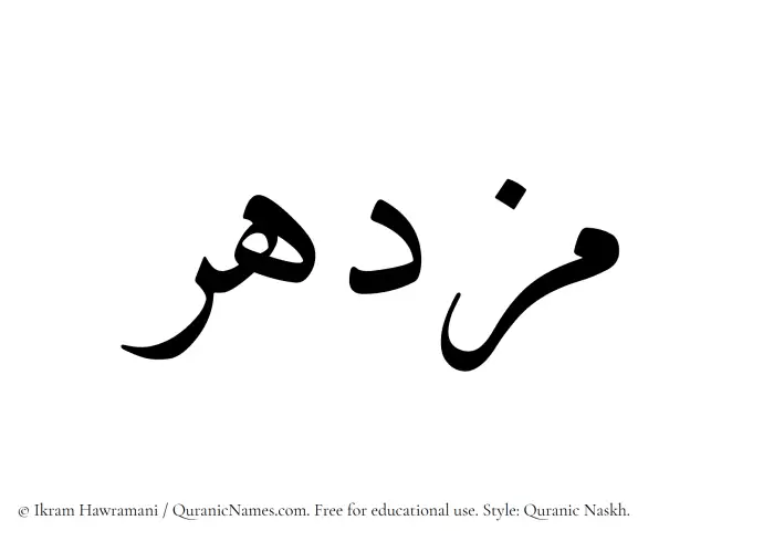 The Muslim name Muzdahir written in Quranic naskh script