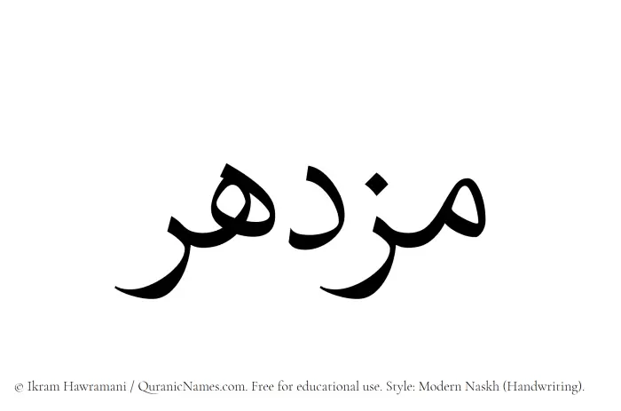 The Muslim name Muzdahir written in naskh script
