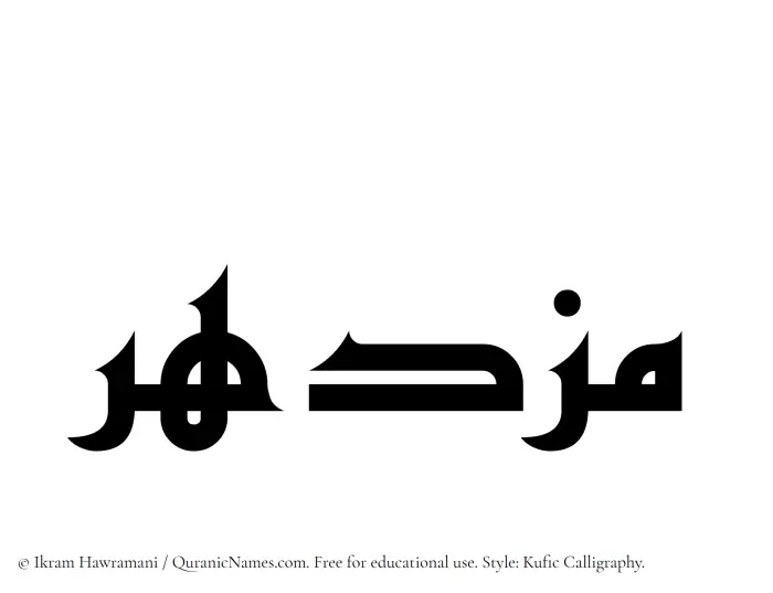 The Muslim name Muzdahir written in Kufi/Kufic calligraphic script