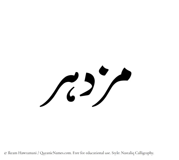 The Muslim name word Muzdahir written in Nastaliq calligraphic script