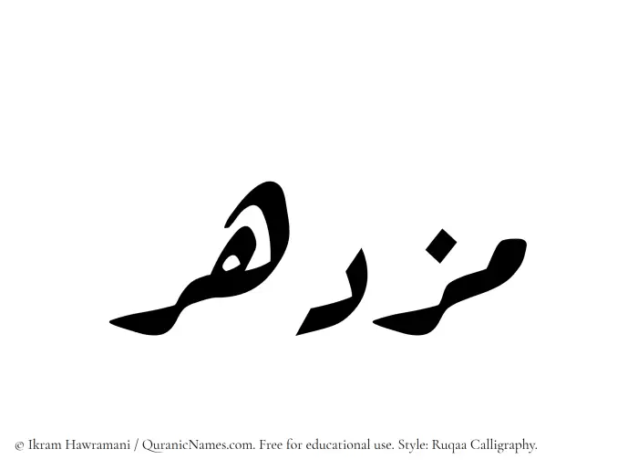 The Muslim name Muzdahir written in Ruqaa calligraphic script