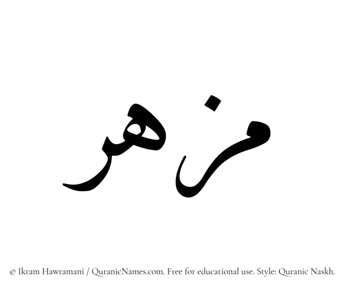 The Muslim name Muzhir written in Quranic naskh script
