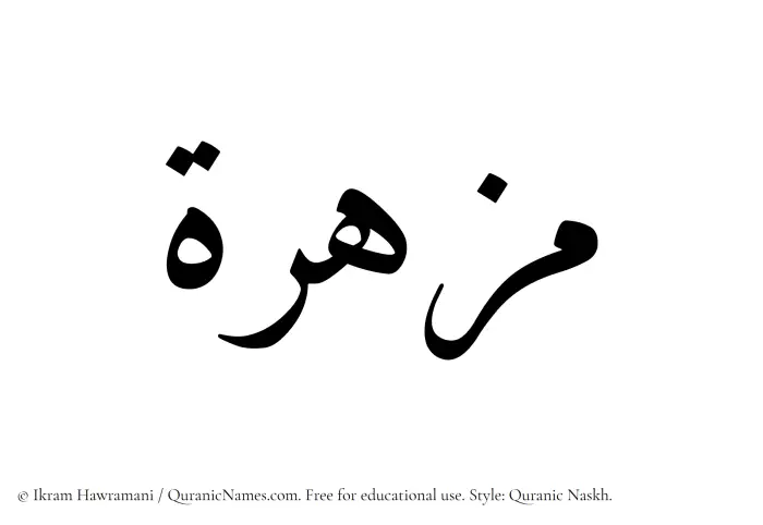 The Muslim name Muzhirah written in Quranic naskh script