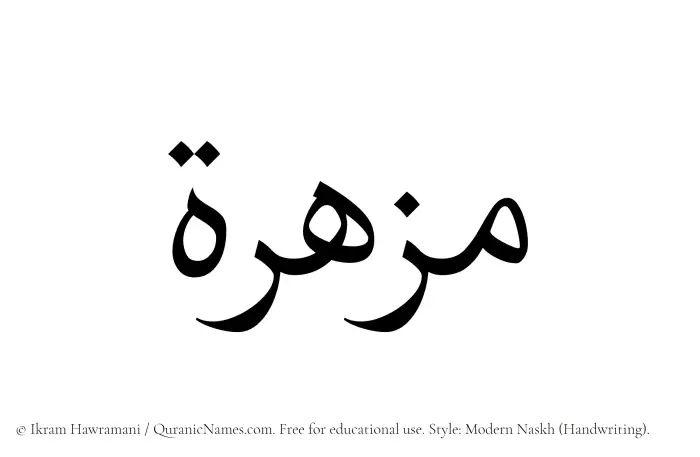 The Muslim name Muzhirah written in naskh script