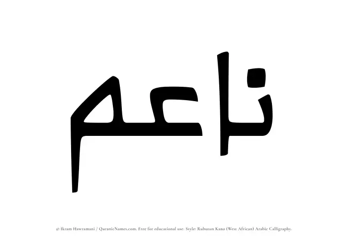 The Muslim name Naaim written in Rubutun Kano calligraphic script