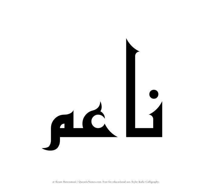 The Muslim name Naaim written in Kufi/Kufic calligraphic script