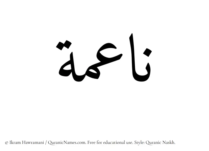 The Muslim name Naaima written in Quranic naskh script