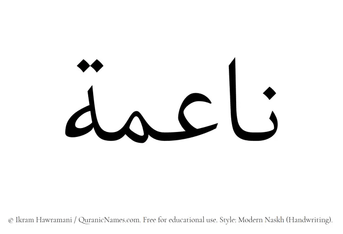 The Muslim name Naaima written in naskh script