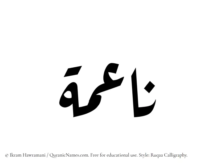 The Muslim name Naaima written in Ruqaa calligraphic script