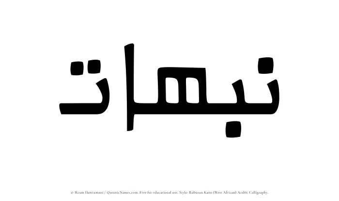 The Muslim name Nabahat written in Rubutun Kano calligraphic script