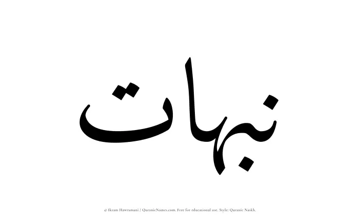The Muslim name Nabahat written in Quranic naskh script