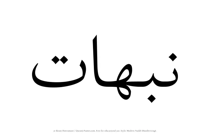 The Muslim name Nabahat written in naskh script
