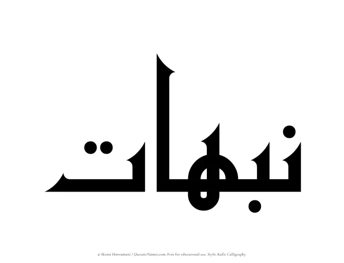 The Muslim name Nabahat written in Kufi/Kufic calligraphic script