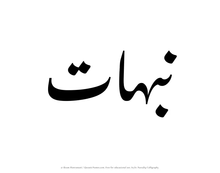 The Muslim name word Nabahat written in Nastaliq calligraphic script