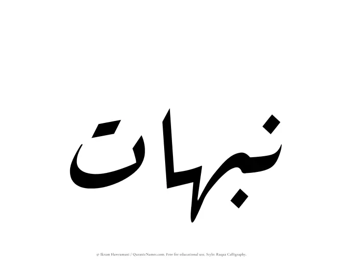 The Muslim name Nabahat written in Ruqaa calligraphic script