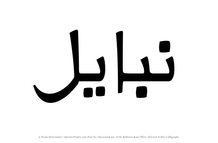 The Muslim name Nabayil written in Rubutun Kano calligraphic script