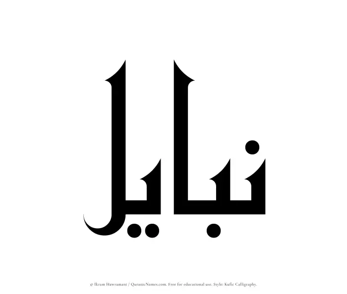 The Muslim name Nabayil written in Kufi/Kufic calligraphic script