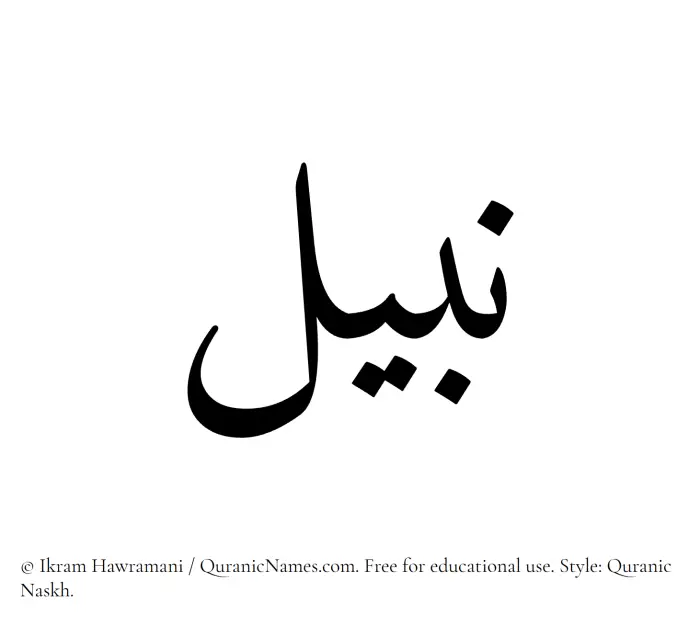 The Muslim name Nabeel written in Quranic naskh script