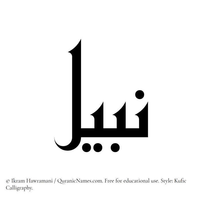 The Muslim name Nabeel written in Kufi/Kufic calligraphic script