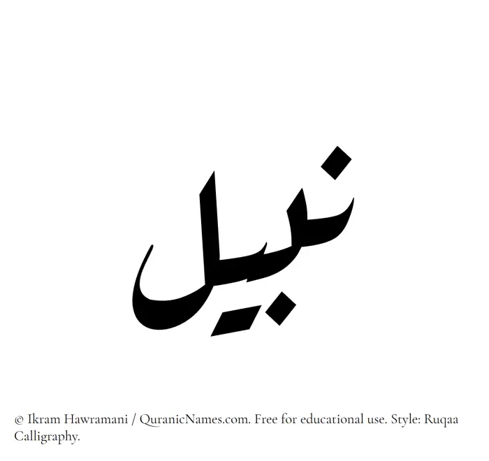 The Muslim name Nabeel written in Ruqaa calligraphic script