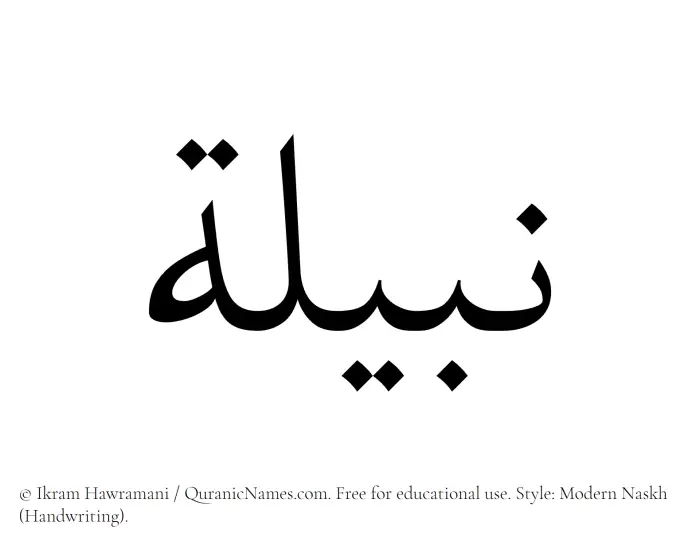 The Muslim name Nabeela written in naskh script
