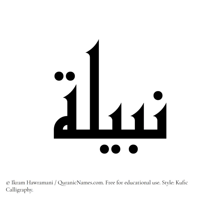 The Muslim name Nabeela written in Kufi/Kufic calligraphic script
