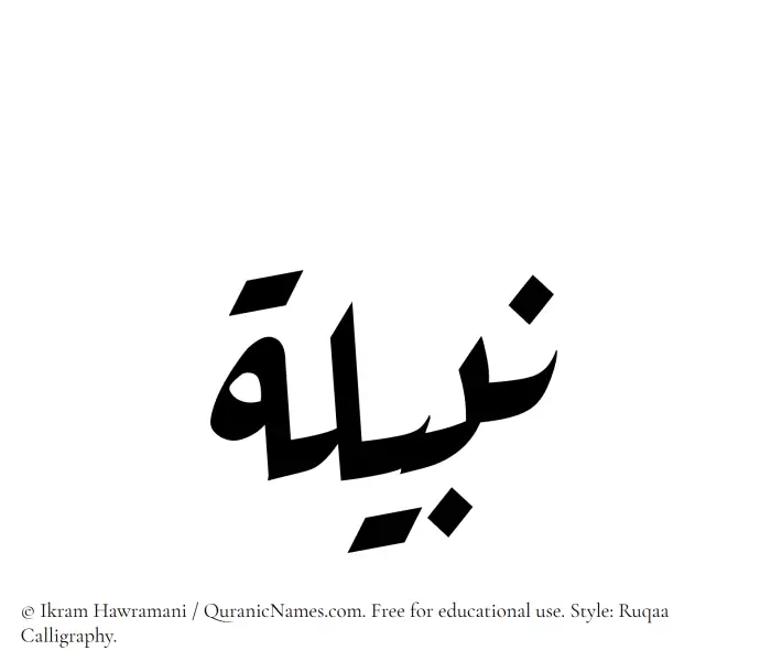 The Muslim name Nabeela written in Ruqaa calligraphic script