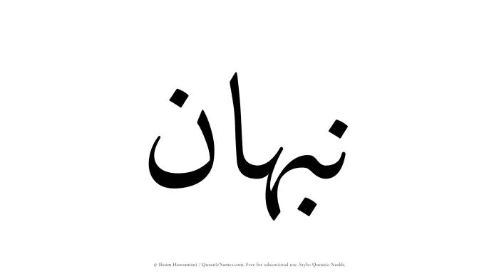 The Muslim name Nabhan written in Quranic naskh script