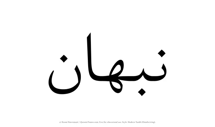 The Muslim name Nabhan written in naskh script