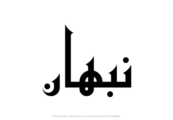 The Muslim name Nabhan written in Kufi/Kufic calligraphic script