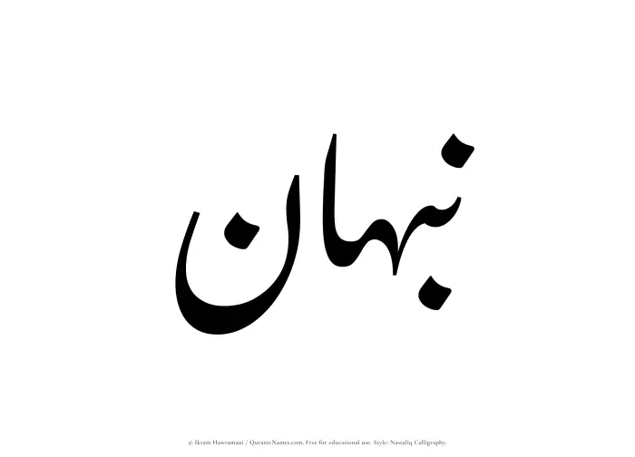 The Muslim name word Nabhan written in Nastaliq calligraphic script