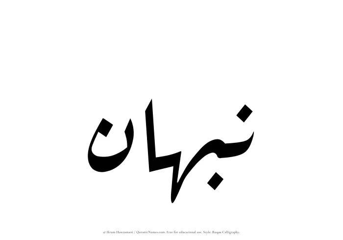 The Muslim name Nabhan written in Ruqaa calligraphic script