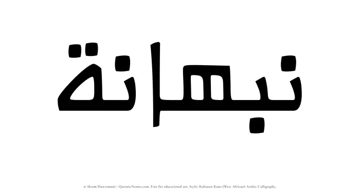 The Muslim name Nabhanah written in Rubutun Kano calligraphic script