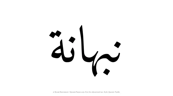 The Muslim name Nabhanah written in Quranic naskh script