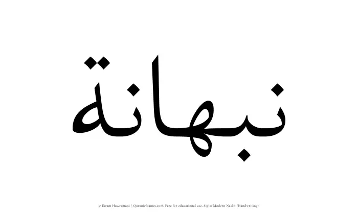 The Muslim name Nabhanah written in naskh script
