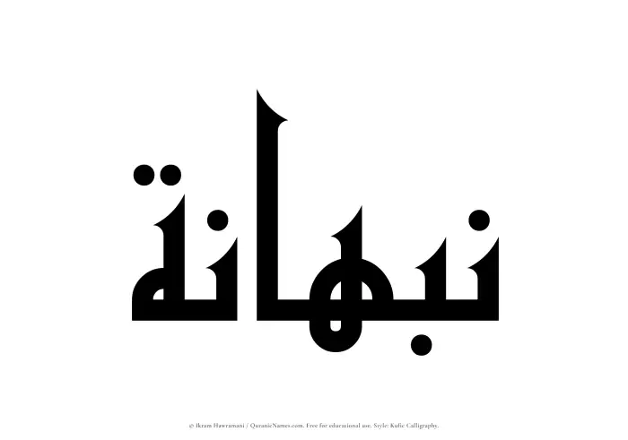 The Muslim name Nabhanah written in Kufi/Kufic calligraphic script