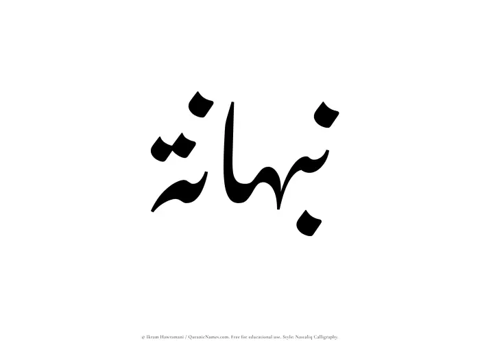 The Muslim name word Nabhanah written in Nastaliq calligraphic script