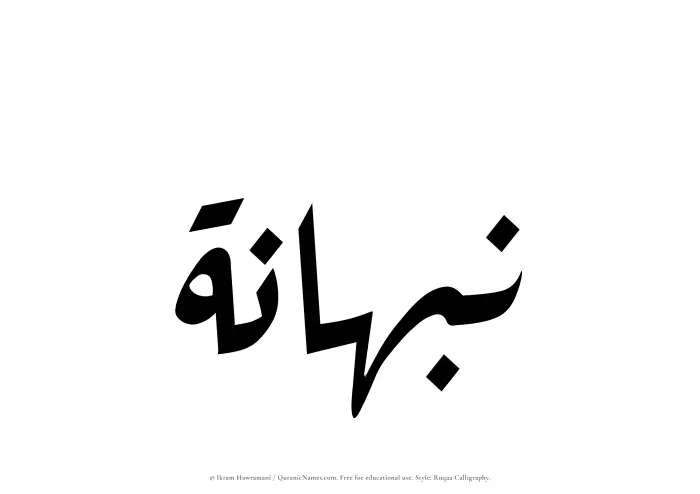 The Muslim name Nabhanah written in Ruqaa calligraphic script