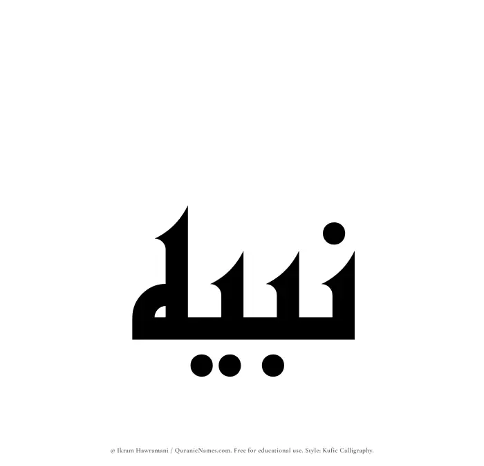 The Muslim name Nabih written in Kufi/Kufic calligraphic script