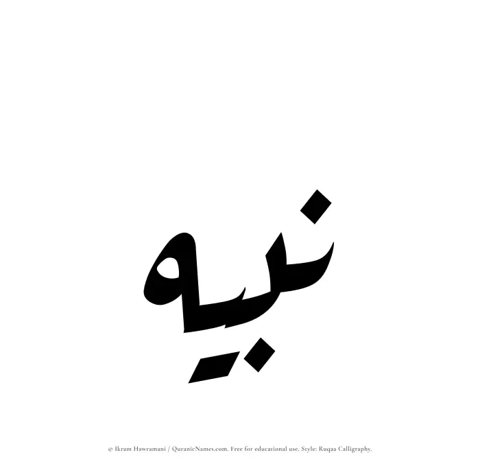 The Muslim name Nabih written in Ruqaa calligraphic script