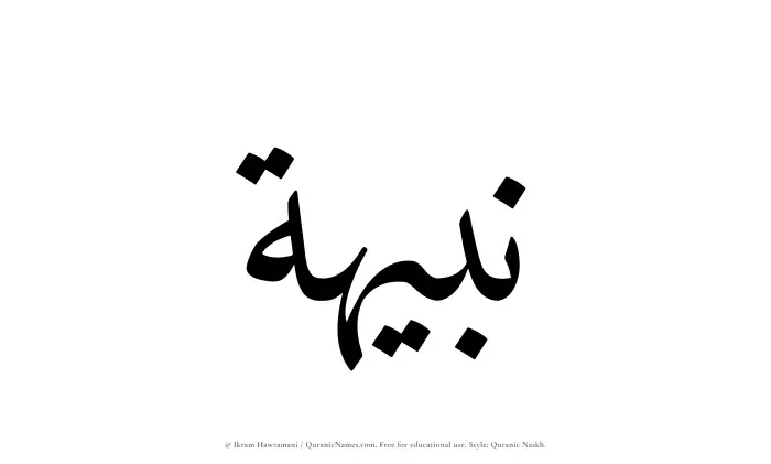 The Muslim name Nabihah written in Quranic naskh script